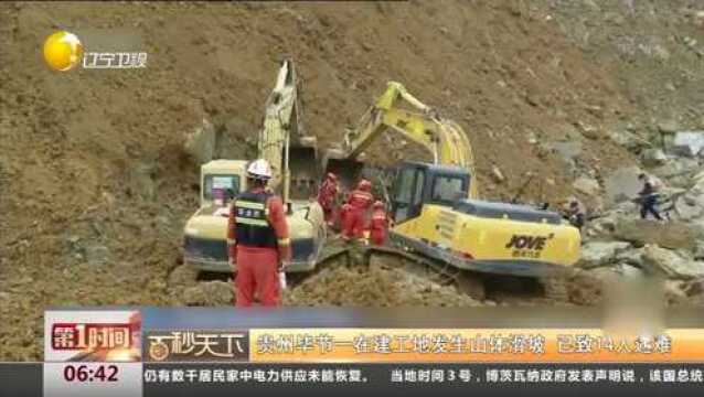 贵州毕节一在建工地发生山体滑坡,已致14人遇难