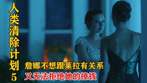 《人类清除计划 5》：富二代美女，心仪对象是个有夫之妇，还把她的老公当成敌人