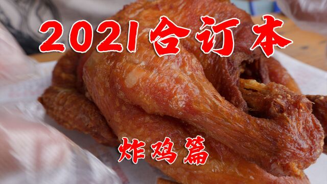 2021年最值得吃的10家炸鸡店推荐,你吃过几家?