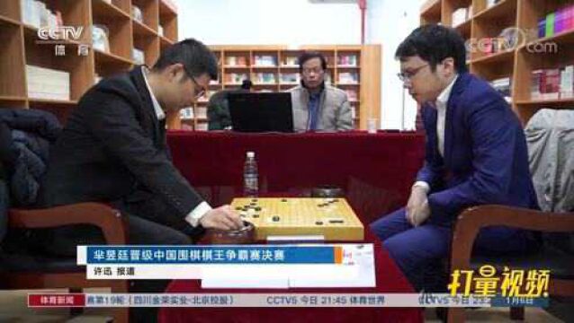 芈昱廷晋级中国围棋棋王争霸赛决赛