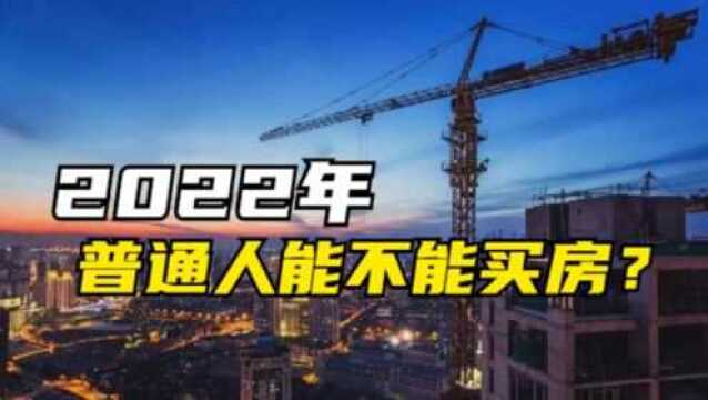 全国楼市迎来拐点!房价下跌或成定局,2022年房子还能买吗?