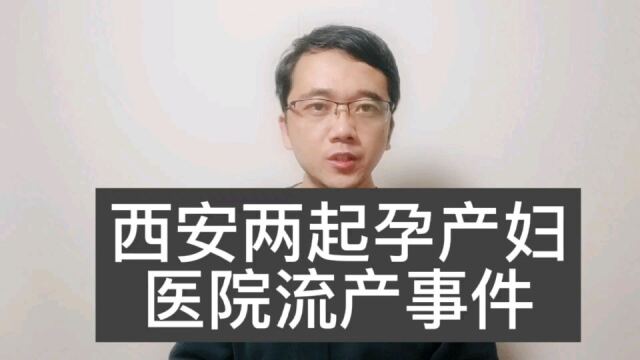 西安两起孕产妇被拒诊流产疫情下孕妇更需要关爱