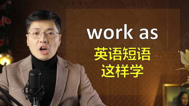 英语动词短语work as是啥意思?高频短语,跟山姆老师从短句学习