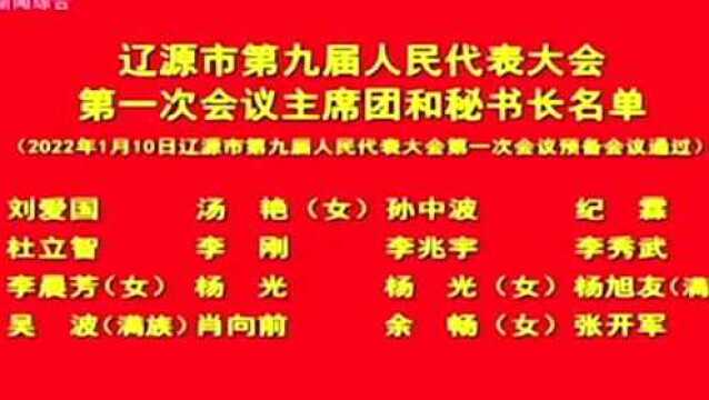 辽源市第九届人民代表大会第一次会议主席团和秘书长名单