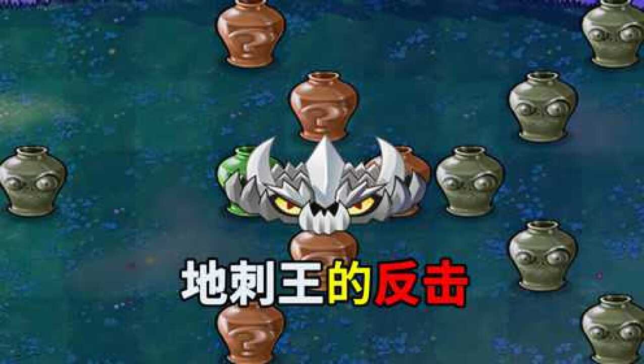 【植物大战僵尸】地刺王:你礼貌吗?_腾讯视频