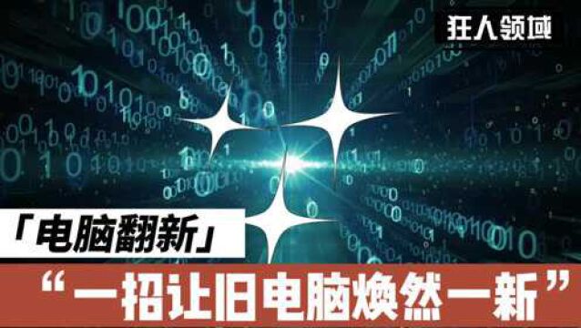 两个指令可以快速清理电脑垃圾,旧电脑变快了,又能多用两年!