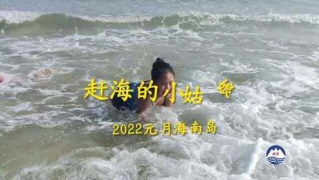 赶海的小姑娘