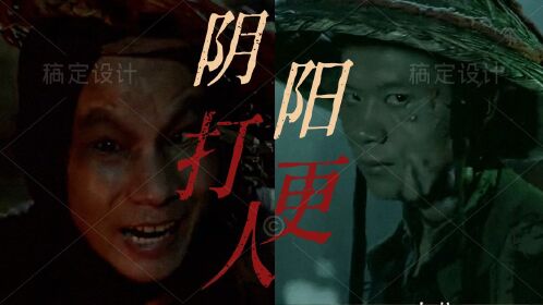 《阴阳打更人》魑魅魍魉闹荒村,阴森小镇迷雾重重_电影_高清1080p在线