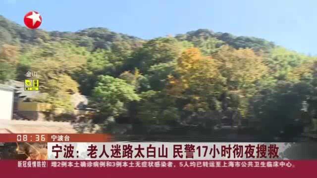 宁波:老人迷路太白山 民警17小时彻夜搜救