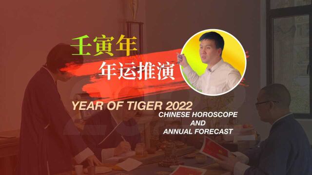 2022壬寅年岁运推演【完整版】Year of Tiger 2022: Chinese Horoscope and Annual Forecast