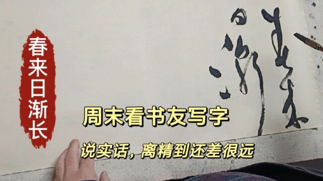 周末观书友写字,说实话,离精到还差很远