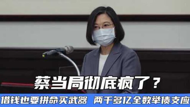 蔡当局彻底疯了?借钱也要拼命买武器,2369.6亿全数举债支应