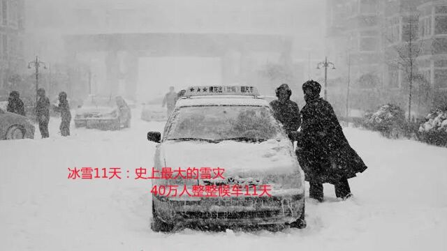 冰雪11天:史上最大的雪灾,40万人整整候车11天(中)