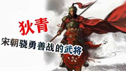 宋朝的武将有多惨？狄青与包拯齐名，素有武曲星之美誉却无人知晓