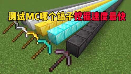 我的世界:比赛MC哪种镐子挖石头的速度最快?结果真意外!_高清1080P在线观看平台_腾讯视频