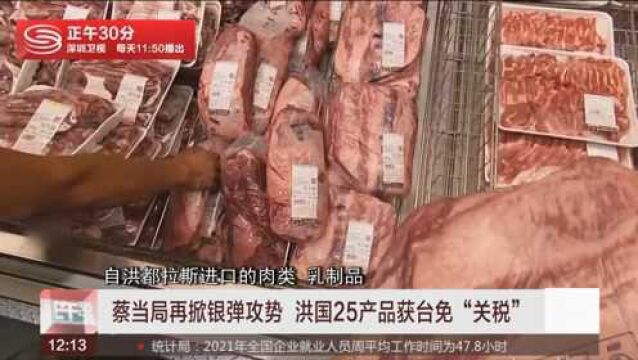 蔡当局再掀银弹攻势洪国25产品获台免“关税”