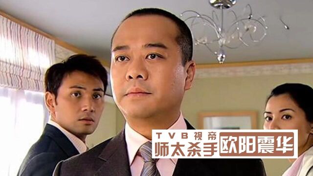 欧阳震华:跑10年龙套成TVB一哥,娶赌王孙女被指“吃软饭”