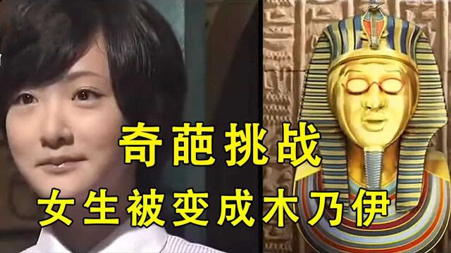 不认识3笔画的汉字,女生被制成木乃伊,这也太惨了