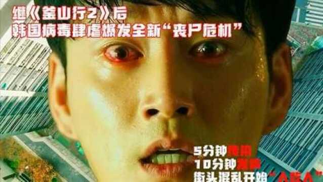  2020年韩国新片《活着》,一觉醒来病毒席卷首尔,人人都变成怪物