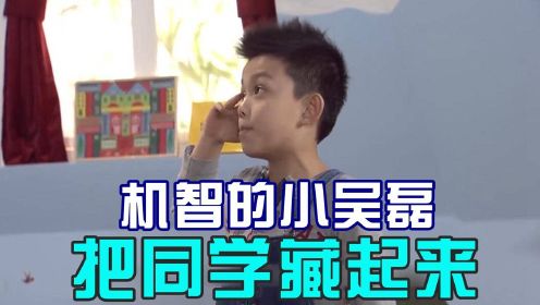 小吴磊把同学藏到卧室，同学被尿憋到跳窗户，笑喷了！