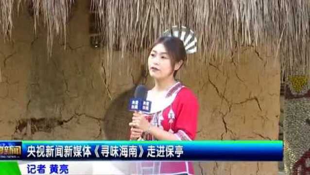 央视新闻新媒体直播槟榔谷《寻味海南:黎族山栏酒 酿出幸福年》