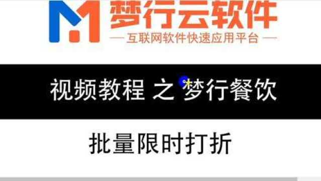 27、梦行餐饮软件店主后台批量限时打折