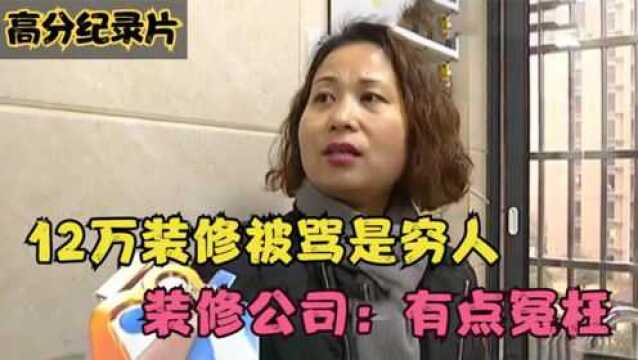 花12万装修,却被指着鼻子骂穷鬼,装修公司:活该住一辈子拆迁房