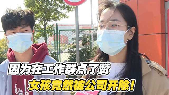 女孩因为在工作群点了个赞,竟然被公司开除了,主管:公司有权利