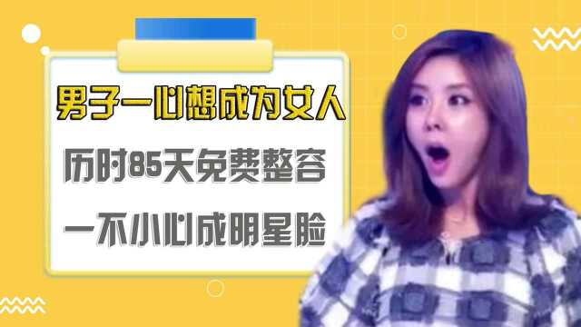 男子一心想成为女人,历时85天免费整容,一不小心被整成明星脸