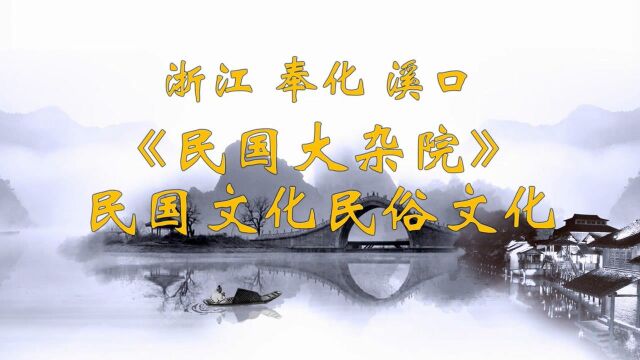 民国大杂院民国文化民俗文化展(民生乐谈编摄播讲)