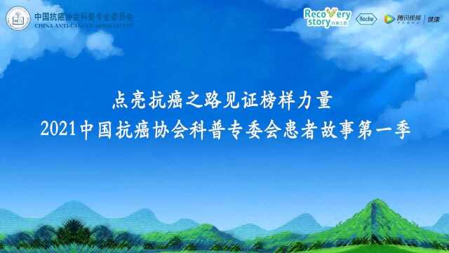 2021肺癌患者故事专家寄语张晓东教授