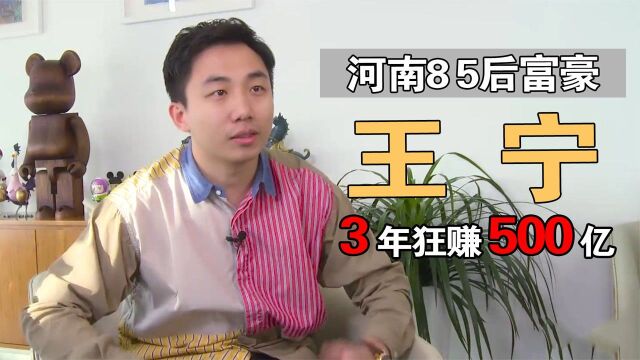 河南85后富豪王宁:利用人性弱点,3年狂赚500亿,他到底有多牛?