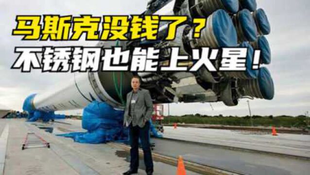 马斯克囊中羞涩?SpaceX放弃碳纤维,用廉价不锈钢打造星际飞船