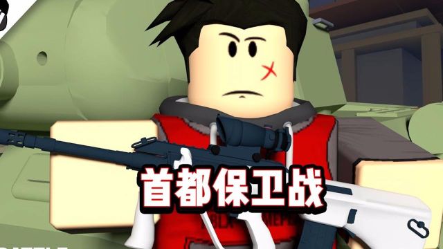 ROBLOX战地模拟器!阻止敌人进攻首都保卫战!面面解说