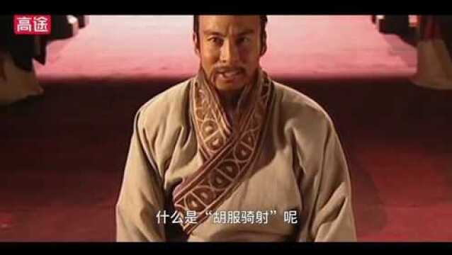 第27集 赵世家:赵武灵王胡服骑射