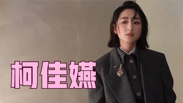 柯佳嬿混剪:金钟视后的“耐看脸”,气质型美女