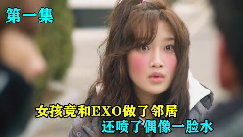 脸红女孩竟和EXO做了邻居，还喷了偶像一脸水