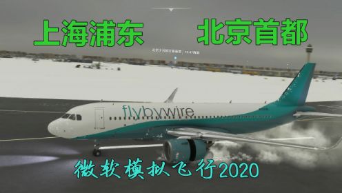 模拟飞行2020空客A320上海浦东-北京首都机场 下集