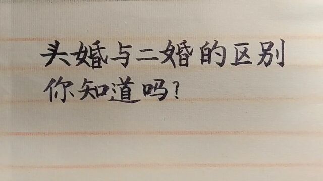 头婚和二婚的区别,你知道吗?