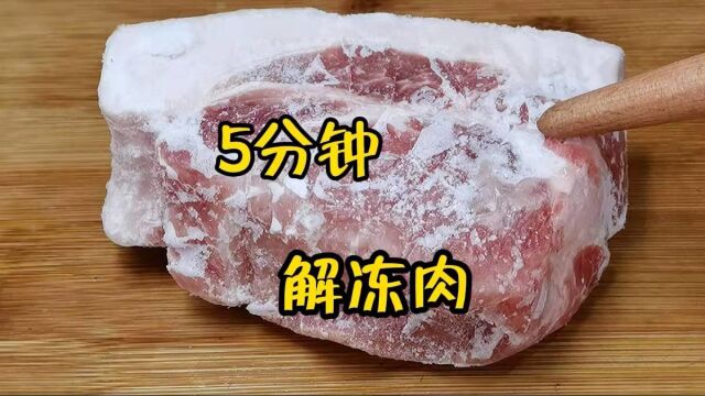 解冻肉不能直接用水泡,肉店老板教我一招,5分钟解冻和新鲜一样