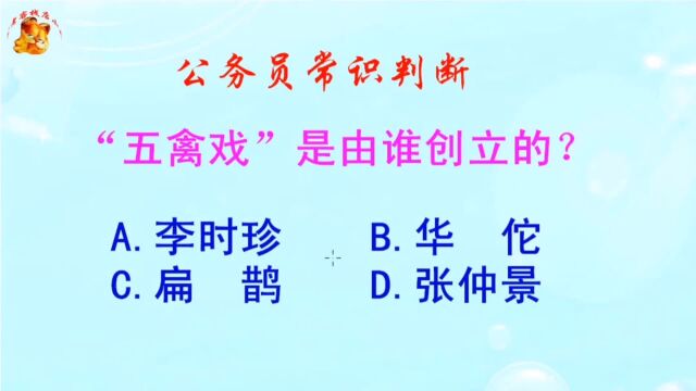 公务员常识判断,“五禽戏”是由谁创立的?难倒了学霸