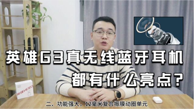 英雄G3真无线蓝牙耳机评测:致敬传承!都有什么亮点?