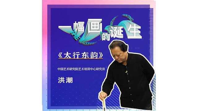 一幅画的诞生 | 洪潮《太行东韵》