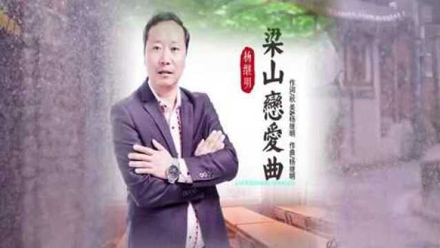 杨继明梁山恋爱曲