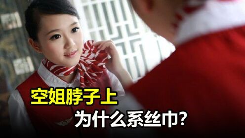 [图]为什么空姐脖子上必须系丝巾？没想到小小丝巾，还有这么多用处