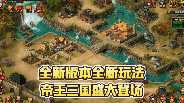 全新版本全新玩法,帝王三国盛大登场