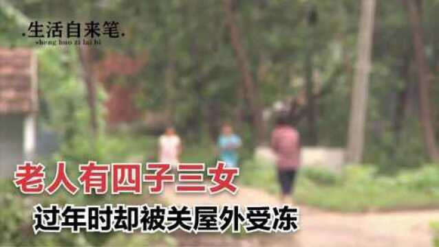 85岁老人有四子三女,却无人赡养她,过年时还被关在门外受冻