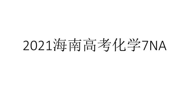 2021海南高考化学7NA