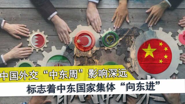 中国外交“中东周”影响深远,标志着中东国家集体“向东进”