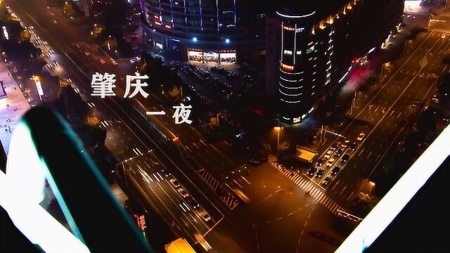  邓林肇庆一夜